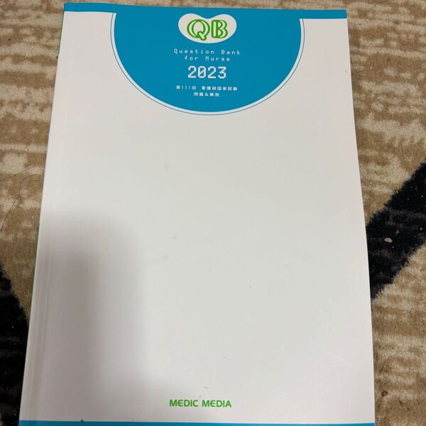 QB 2023 第111回看護師国試 問題&解説 過去問