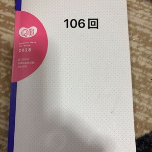 QB 2018 第106回 看護師国試 問題&解説 過去問