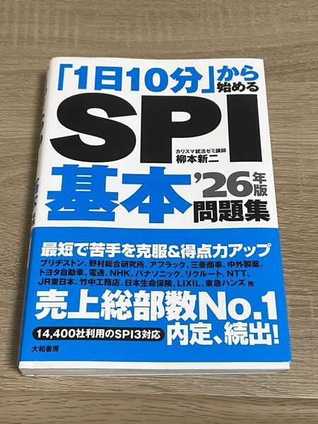 「1日10分」から始めるSPI基本問題集 ’26年版 柳本新二/著