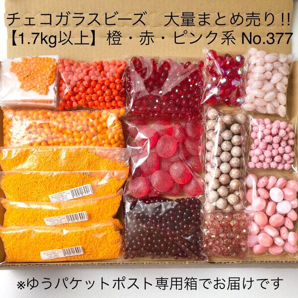 No.377 チェコビーズ 大量まとめ売り【1.7kg以上!】オレンジ・レッド・ピンク系