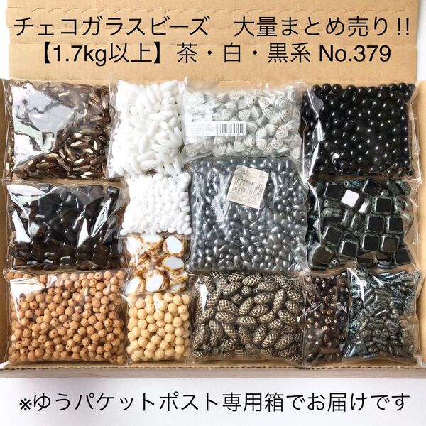No.379 チェコビーズ 大量まとめ売り【1.7kg以上!】ブラウン・ホワイト・ブラック系