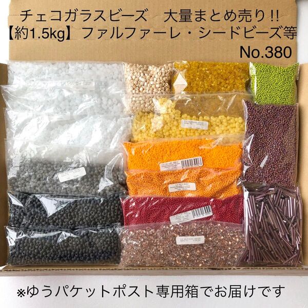 No.380 チェコビーズ 大量まとめ売り【約1.5kg!】ファルファーレ・シードビーズ等