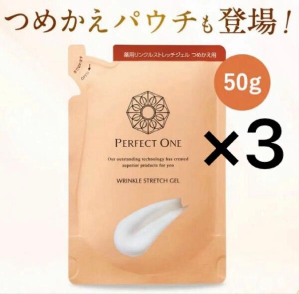 パーフェクトワン薬用リンクルストレッチジェル レフィル50g 3袋