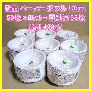 紙皿 ペーパーボウル 使い捨て ボウル 13cm 50枚 8セット 日本デキシー 日本製 取り皿 バーベキュー キャンプ