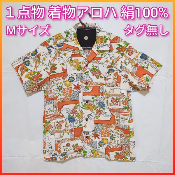 着物アロハ シャツ 1点物 Mサイズ 絹 シルク メンズ レディース トップス 半袖シャツ アロハシャツ 着物