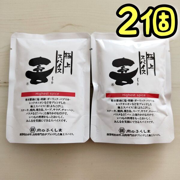 肉のふくしま 極上スパイス喜(よろこび) 80g × 2個