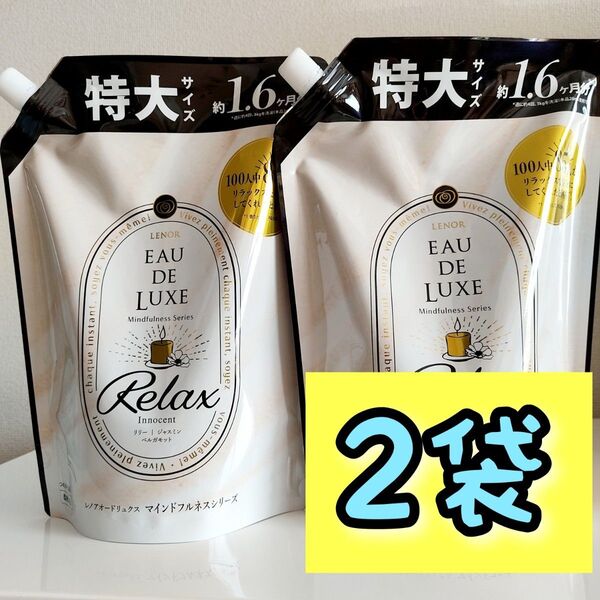 レノアオードリュクス マインドフルネス リラックス 詰替特大600ml×2個