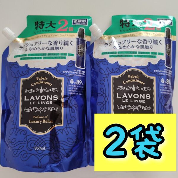 ラボン 柔軟剤 ラグジュアリーリラックス 2倍 960ml×2個