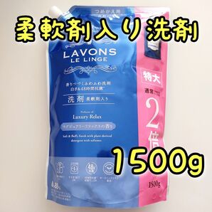 ラボン 柔軟剤入り洗剤 特大 ラグジュアリーリラックス 2倍 1500g 1個