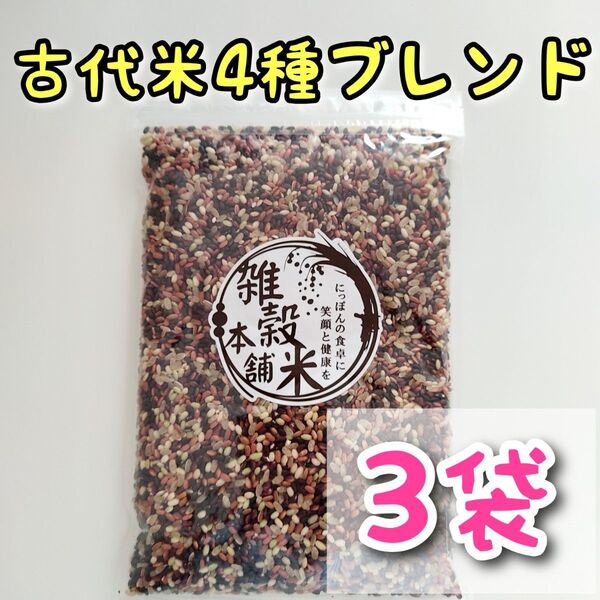 国産 雑穀米 古代米4種ブレンド 450g 3個