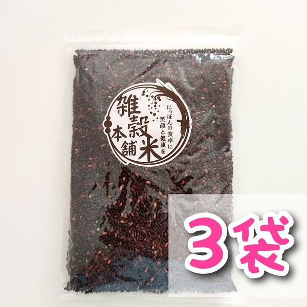 国産 黒米 450g 3個 雑穀米 古代米