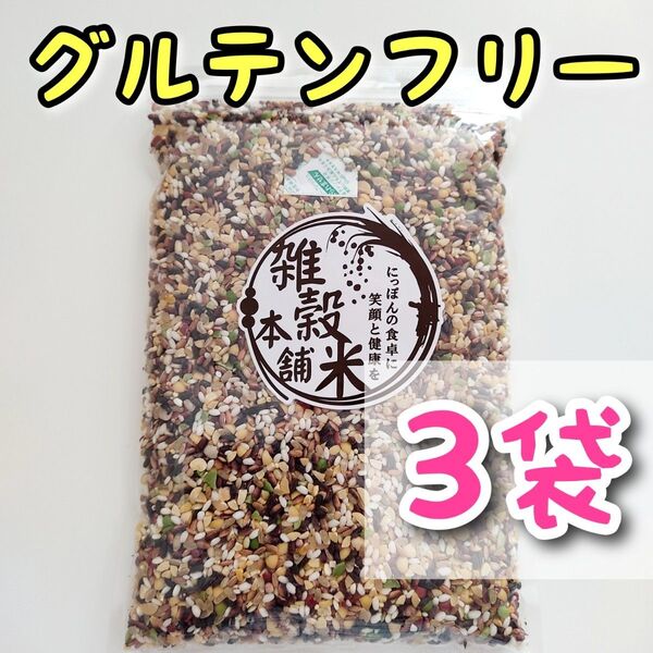 国産 雑穀米 グルテンフリー 450g 3個