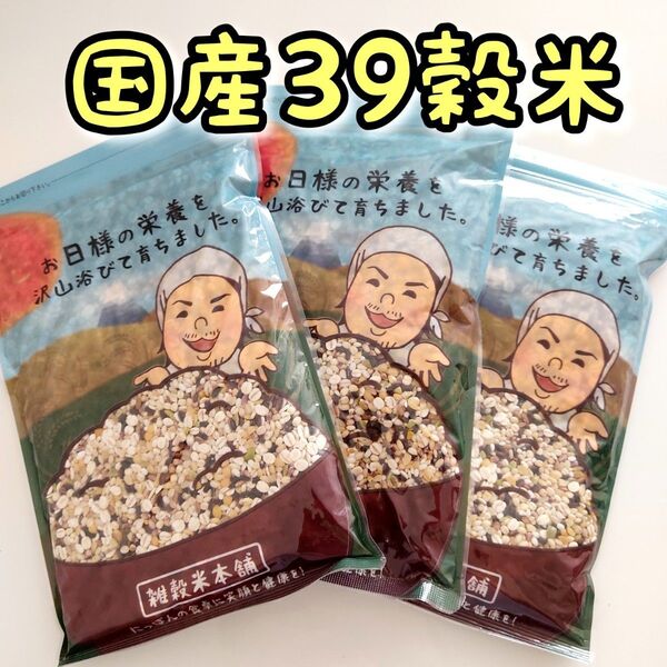 国産 明日への輝き39穀米ブレンド 450g 3個