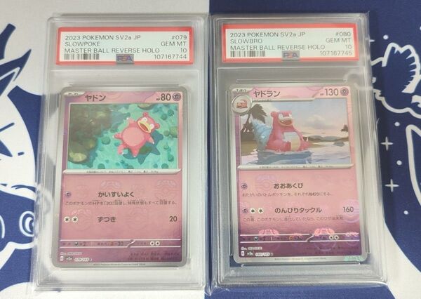 【PSA10 連番】ヤドン・ヤドラン マスターボールミラー ポケモンカード151