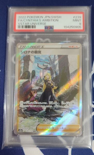 【PSA9】シロナの覇気 SAR S12a VSTARユニバース 239/172 ワンオーナー品