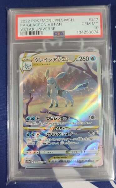【PSA10】 グレイシアVSTAR SAR 217/172 ワンオーナー品