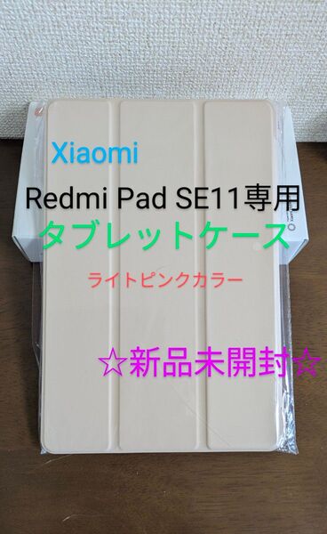 【新品未開封】Xiaomi/Redmi Pad SE11専用 三つ折スタンド型タブレットケース