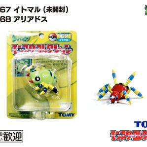 【希少】TOMY モンコレ 初期 イトマル進化2点セット イトマル【未開封】&アリアドス1007 Spinarak Ariados