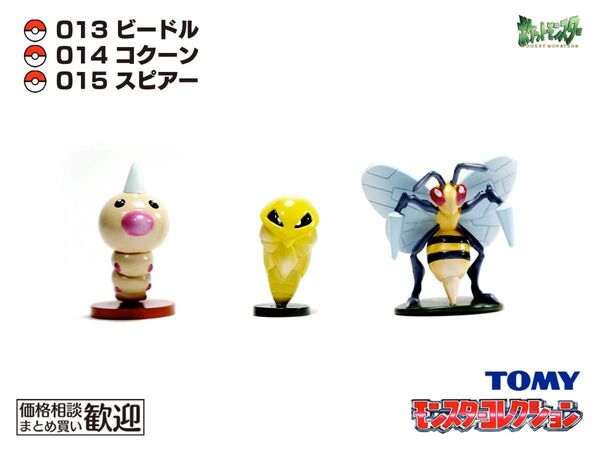 TOMY モンコレ 初期 ビードル・コクーン・スピアー進化3点セット【希少】1052
