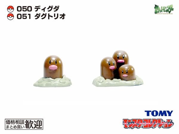 TOMY モンコレ 初期 ディグダ・ダグトリオ進化2点セット【希少】1062 Digiett Dugtrio