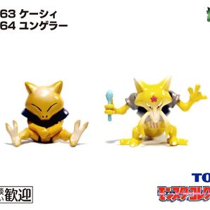 TOMY モンコレ 初期 ケーシィ・ユンゲラー進化2点セット【希少】1067 Abra Kadabra