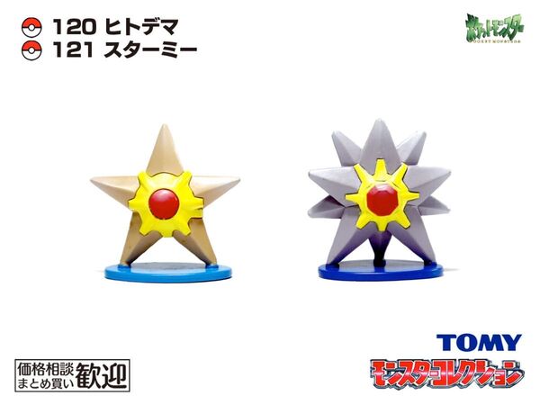 TOMY モンコレ 初期 ヒトデマン・スターミー進化2点セット【希少】1083 Staryu Starmie