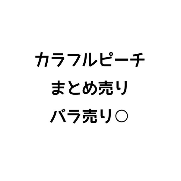 カラフルピーチ えと まとめ売り