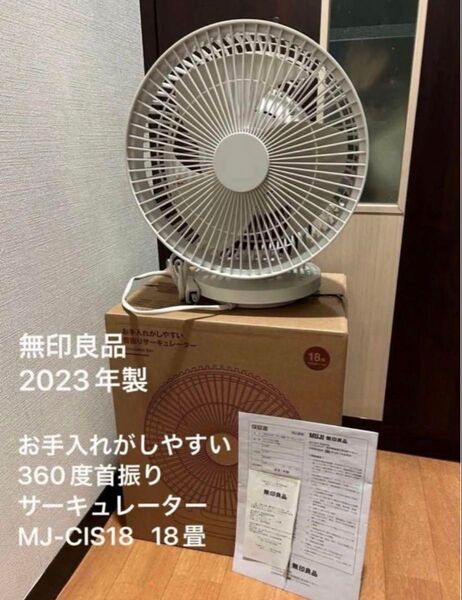 値下不可 数回使用 美品 2023年 無印良品 お手入れがしやすい首振りサーキュレーター 18畳 MJ-CIS18