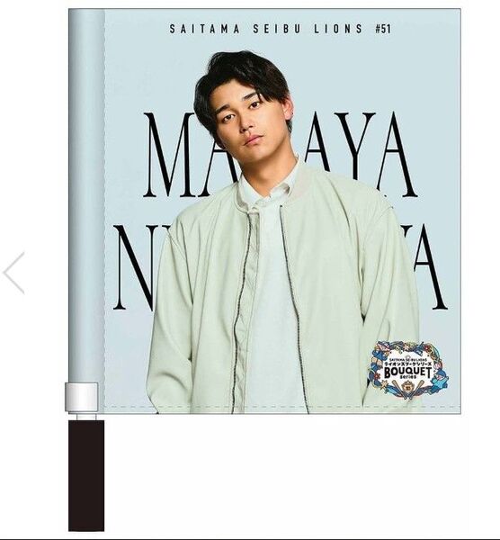ライオンズブーケシリーズ プレイヤーズミニフラッグ #51 西川 愛也