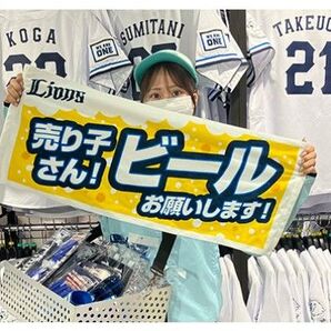 西武ライオンズ 売り子さん!ビールお願いします!フェイスタオル
