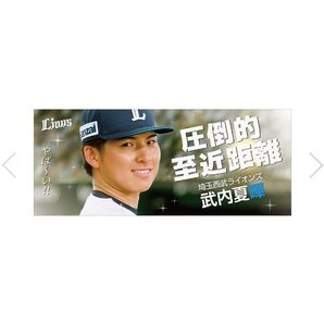 【5/28(水)発売】西武ライオンズ 圧倒的至近距離フェイスタオル#21 武内 夏暉