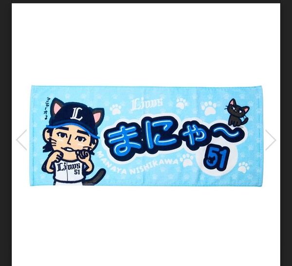 【5/16(金)発売】 西武ライオンズ 選手プロデュース まにゃ~フェイスタオル #51 西川 愛也
