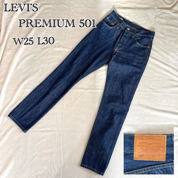 美品 Levi’s 501 プレミアム W25 L30 ボタンフライ デニム ジーンズ ストレート デニムパンツ