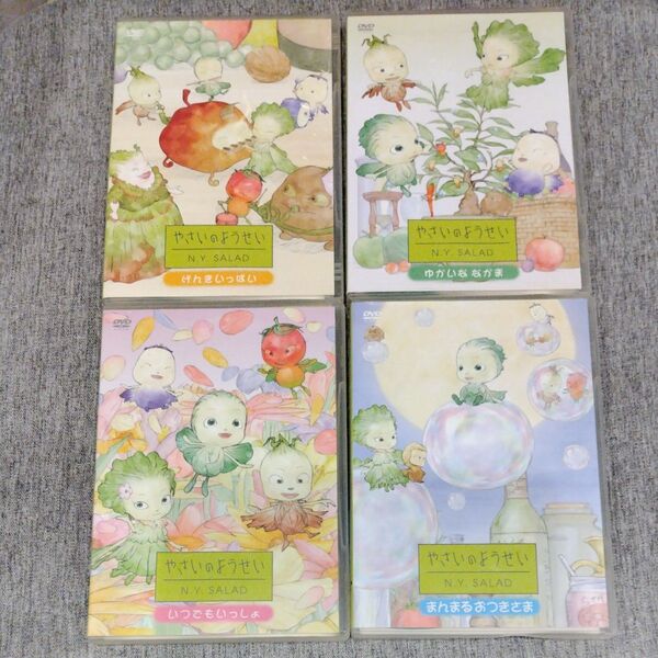 やさいのようせい N.Y.SALAD DVD 4巻セット