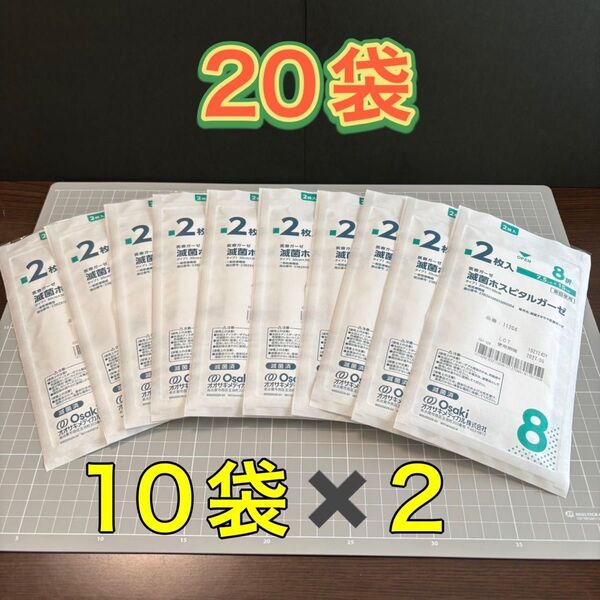 Osaki ホスピタルガーゼ 滅菌ガーゼ 8ツ折 20袋 40枚 RS8-2