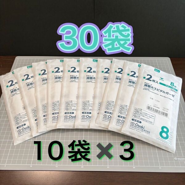 Osaki ホスピタルガーゼ 滅菌ガーゼ 8ツ折 30袋 60枚 RS8-2