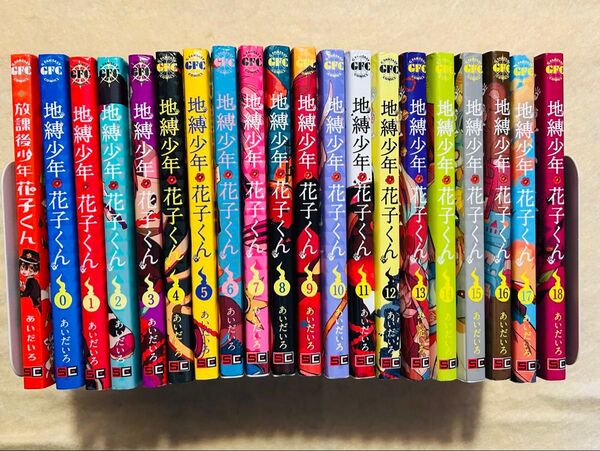 ※難有※地縛少年花子くん☆あいだいろ☆放課後少年花子くん含む 地縛少年花子くん0巻〜18巻☆計20冊 コミック 漫画