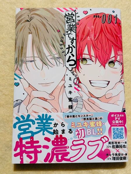 営業ですから1巻☆ミユキ蜜蜂☆BLコミックス