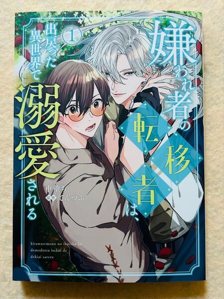 嫌われ者の転移者は出戻った異世界で溺愛される☆1巻☆中墜ち・てんつぶ☆BLコミックス