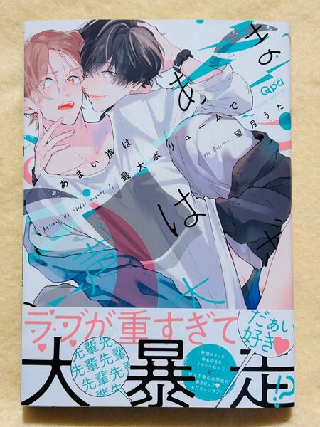 あまい声は最大ボリュームで☆望月うた☆BLコミックス