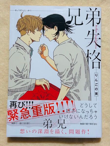 兄弟失格☆ りんごの実☆BLコミックス