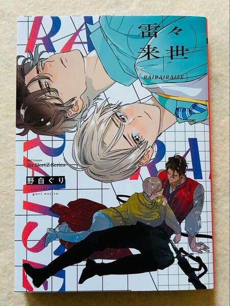 雷々来世☆ 野白ぐり☆BLコミックス