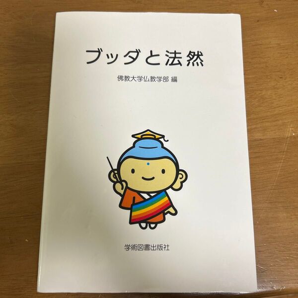 仏教と宗教 教科書 佛教大学