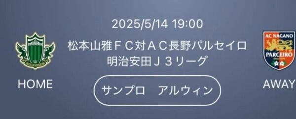 5/14 信州ダービー 松本山雅VS長野パルセイロ