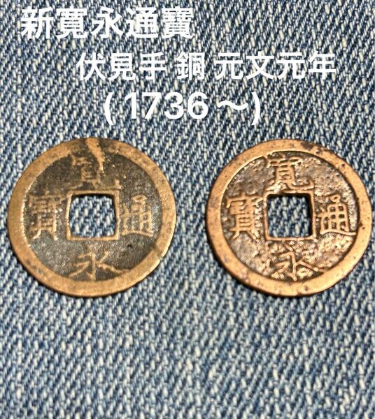 新寛永通寶 古銭 2枚セット 元文元年 伏見手エラー硬貨も混入