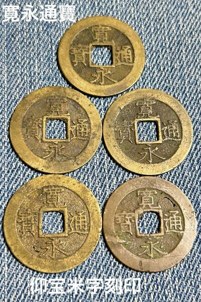古銭 穴銭 寛永通宝 日本古銭 コイン アンティーク 明治2年 仰宝米字刻印 銅貨 N79102