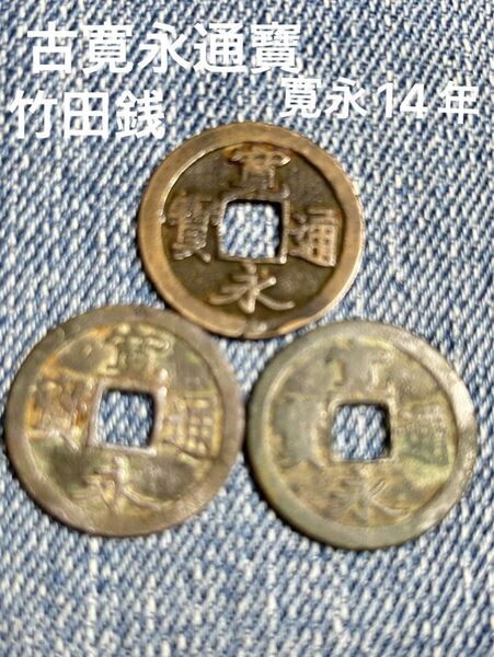 古銭 穴銭 古寛永通寶 竹田銭 寛永14年 寛永3年〜明暦2年迄