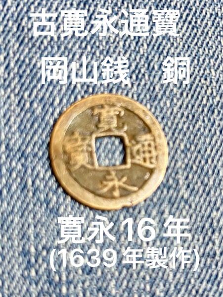 古銭 穴銭 古寛永通寶 銅 岡山銭 寛永16年(1939製作)
