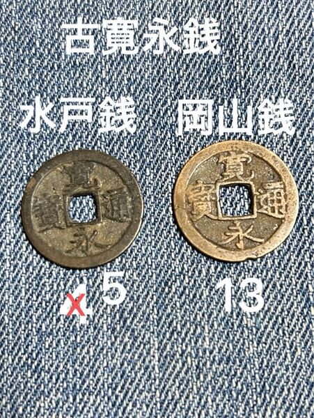 古銭 寛永通宝 古寛永銭 5.水戸銭、13.岡山銭