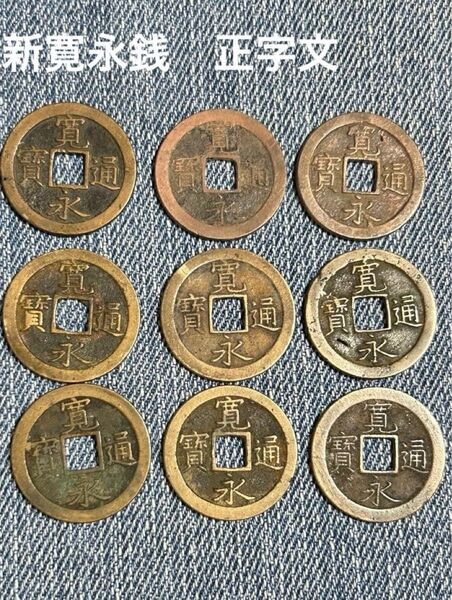 新寛永銭 正字文小 寛永通宝 古銭
